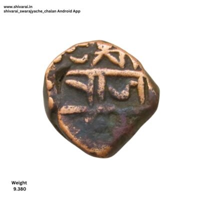 चौकोनी चंद्रकोर चिन्हांकीत शिवराई.