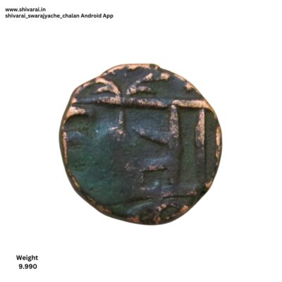 तुरा चिन्हांकीत शिवराई.