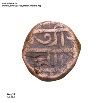 चंद्रकोर चिन्हांकीत शिवराई.