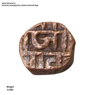 अंकुश चिन्हांकीत शिवराई.